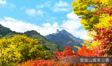 雪嶽山國立公園